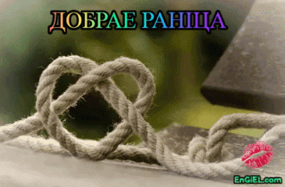 GIF добрае раніца